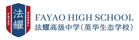 天津法耀高级中学