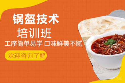 泉州锅盔技术培训班