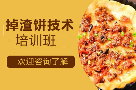 泉州掉渣饼技术培训班