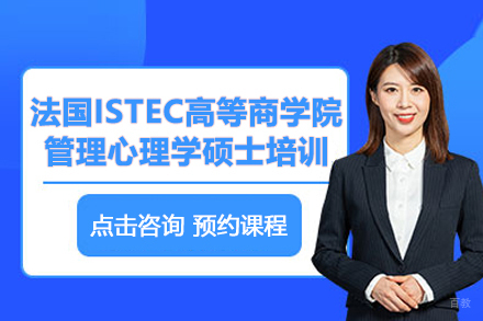 武汉法国ISTEC高等商学院管理心理学硕士项目