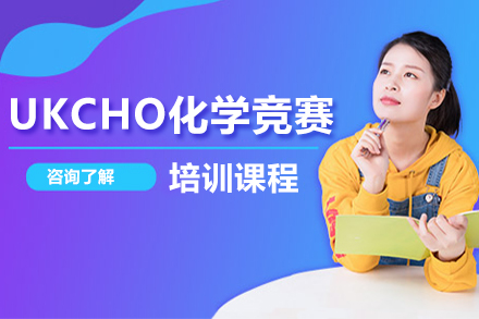 深圳留学服务培训-UKCHO化学竞赛培训班
