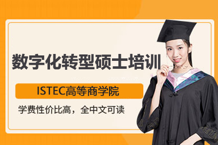 武汉学历提升ISTEC高等商学院数字化转型硕士项目