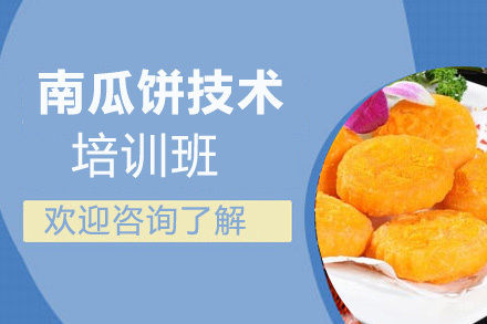 泉州南瓜饼技术培训班