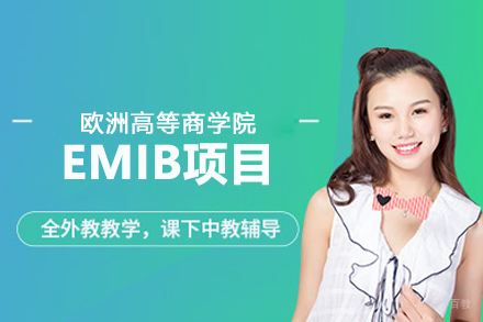 武汉轻舟教育_武汉欧洲高等商学院EMIB项目