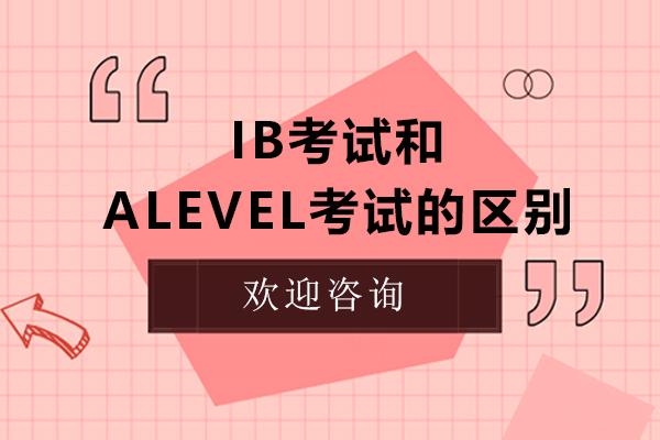 深圳IB-ib考试和alevel考试的区别有哪些？