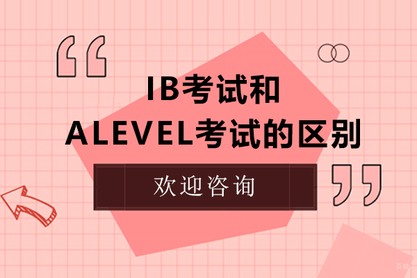 ib考试和alevel考试的区别有哪些？