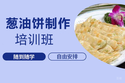 泉州葱油饼制作培训班
