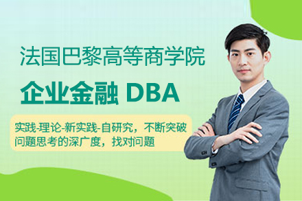 武汉在职博士巴黎高等商学院企业金融DBA项目