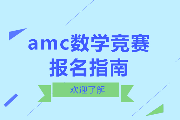 深圳留学服务-amc数学竞赛报名指南