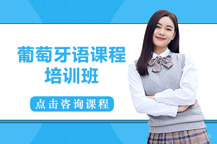 成都葡萄牙语课程培训班