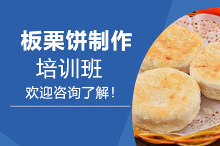 泉州板栗饼制作培训班