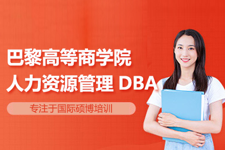 武漢在職博士巴黎高等商學院人力資源管理DBA項目