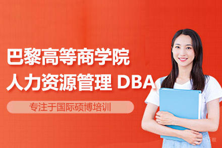 武汉轻舟教育_武汉巴黎高等商学院人力资源管理DBA项目