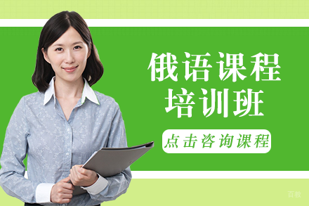 成都俄语课程培训班