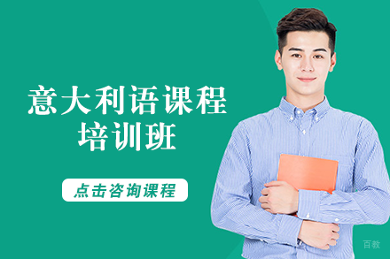 成都意大利语课程培训班