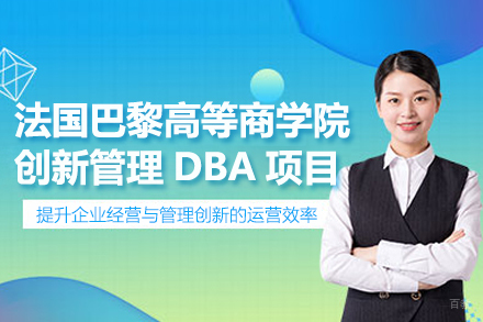 武汉轻舟教育_武汉法国巴黎高等商学院创新管理DBA项目