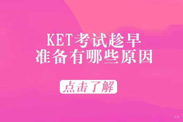 成都KET考试趁早准备有哪些原因