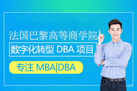武汉轻舟教育_武汉法国巴黎高等商学院数字化转型DBA项目