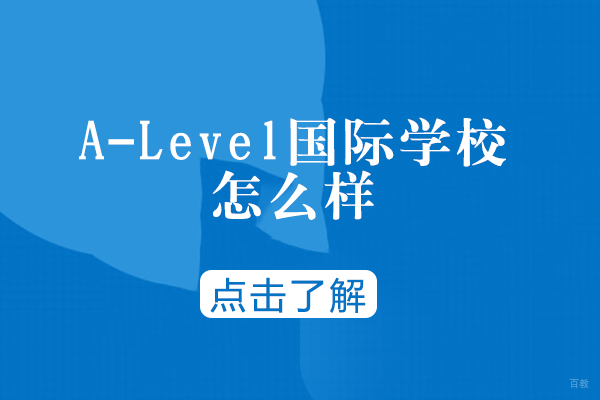 A-Level国际学校怎么样