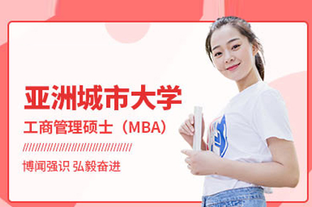 武汉轻舟教育_亚洲城市大学MBA项目