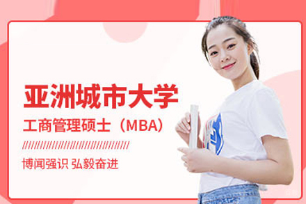 武汉轻舟教育_武汉亚洲城市大学MBA项目