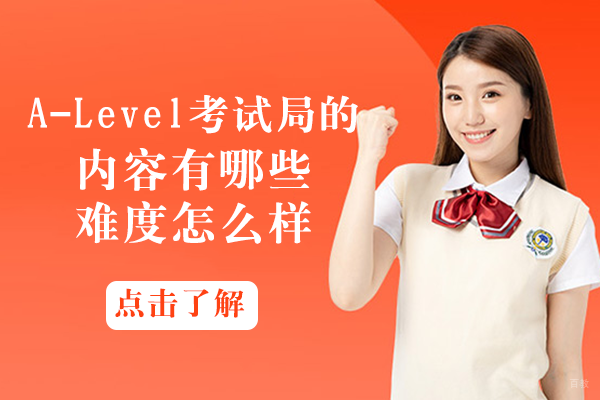 A-Level考试局的内容有哪些/难度怎么样