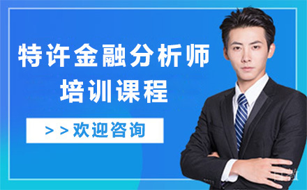 特许金融分析师培训课程
