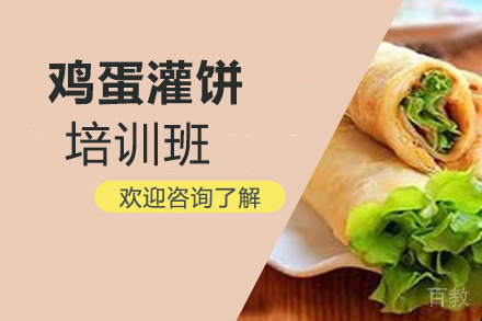 泉州鸡蛋灌饼培训班