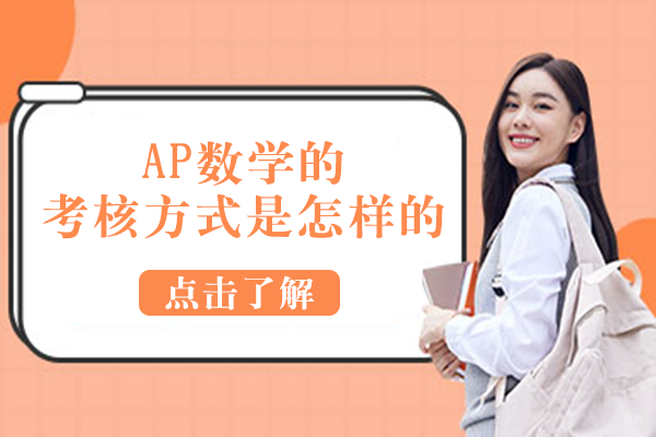 AP数学的考核方式是怎样的