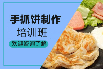 泉州手抓饼制作培训班