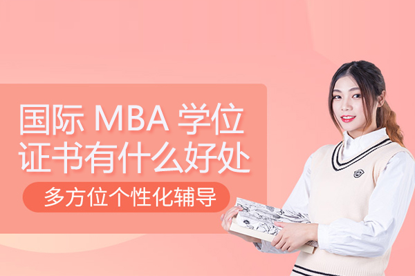 武汉学历提升-国际MBA学位证书有什么好处