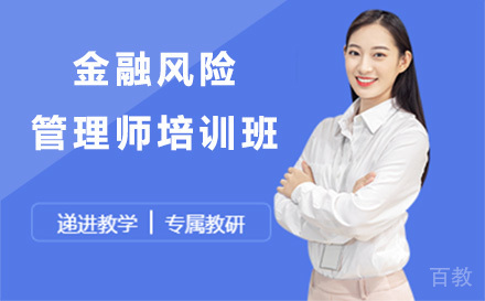 金融风险管理师培训班