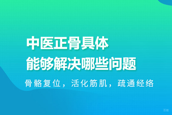 合肥职业技能-中医正骨具体能够解决哪些问题