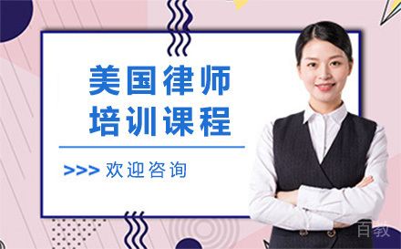 美国律师培训课程