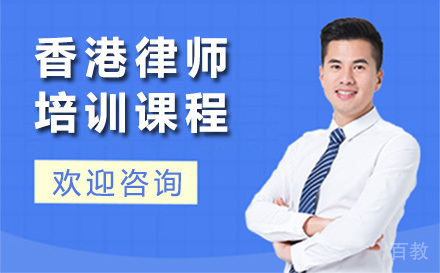 香港律师培训课程