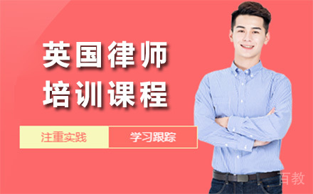 英国律师培训课程