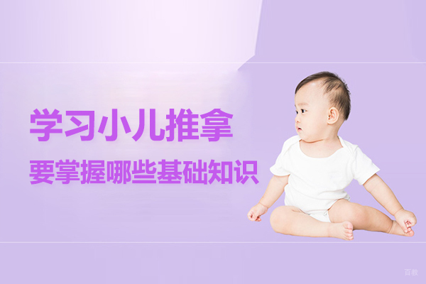 合肥职业技能-学习小儿推拿要掌握哪些基础知识