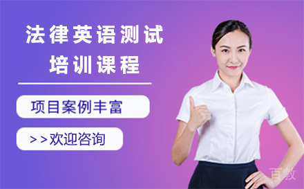 法律英语测试培训课程