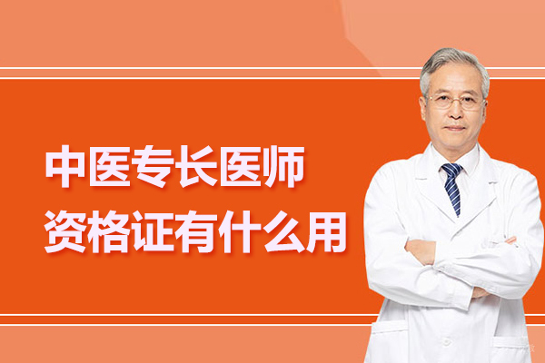 合肥职业技能-中医专长医师资格证有什么用