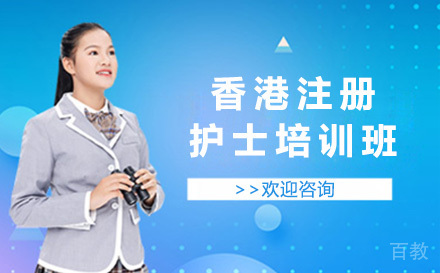 香港注册护士培训班