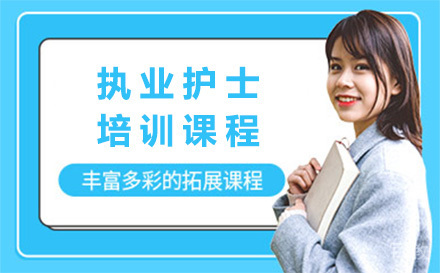 执业护士培训课程