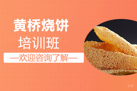 泉州黄桥烧饼培训班