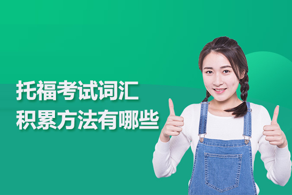 托福考试词汇积累方法有哪些