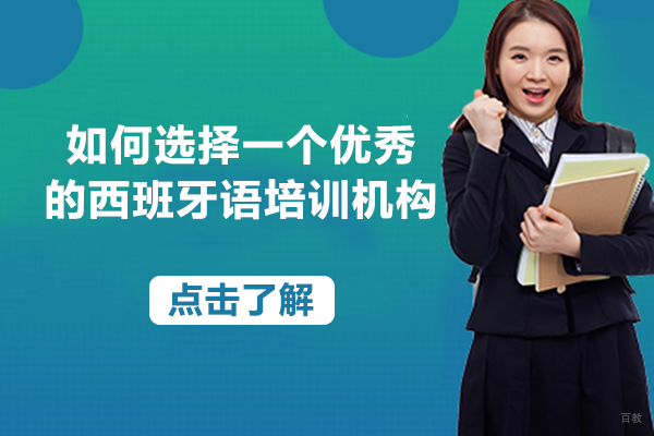 如何选择一个优秀的西班牙语培训机构