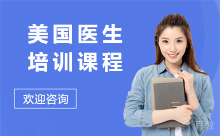 美国医生培训课程