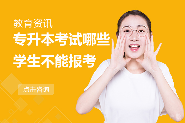 专升本考试哪些学生不能报考