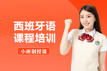 成都西班牙语课程培训班