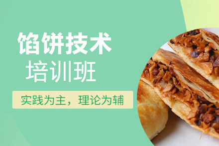 泉州馅饼技术培训班