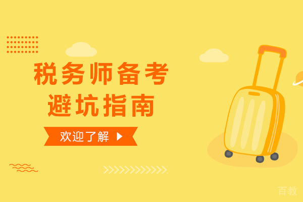 税务师备考避坑指南