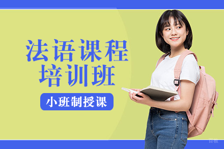 成都法语课程培训班